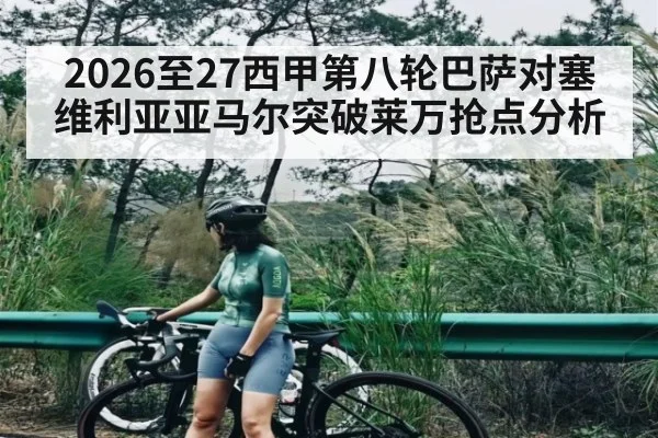 2026至27西甲第八轮巴萨对塞维利亚亚马尔突破莱万抢点分析