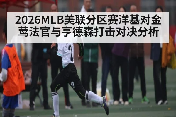 2026MLB美联分区赛洋基对金莺法官与亨德森打击对决分析